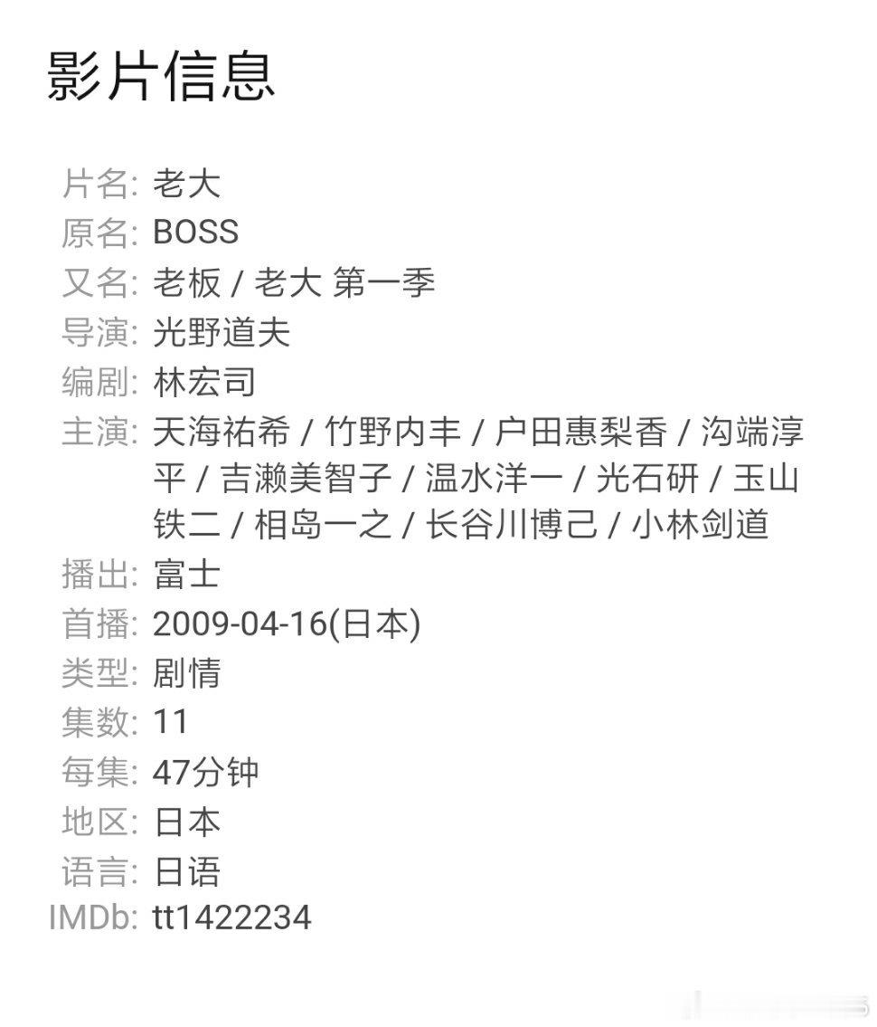 #t夫的放映室# 老大，日剧，第一季。总的来说，剧集主打单元罪案+主线大案结合，案件节奏明快，兼具推理、悬疑，穿插轻松幽默的职场互动；剧情女性领导力刻画，天海祐希塑造经典女强人刑警形象，“女王”气场是本剧最大亮点；剧集群像塑造出彩，每个配角都有独立性格与个人故事，人物成长线清晰；案件 ​