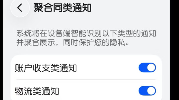 升级后发现通知中心的新功能太贴心！新增聚合同类通知，可以自动把物流、账户收支消息归类打包，通知栏不再杂乱刷屏。搭配优先通知，重要消息置顶，普通消息自动收拢，一眼分清轻重。不用在一堆推送里翻找快递和收支提醒，界面清爽整洁。系统在细节上用心打磨，把日常用机的痛点解决了，这种润物细无声的优化，使用体验直接提升。
#用鸿蒙的亿点理由 #我的华为APP花粉社区 #HarmonyOS #鸿人开放麦