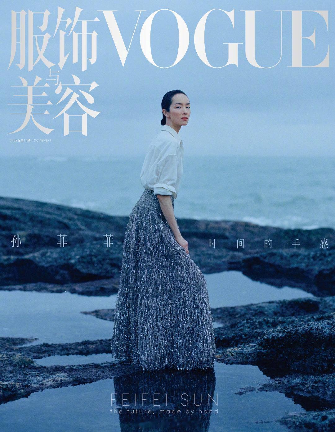 #孙菲菲VOGUE海边大片# 孙菲菲登上《VOGUE服饰与美容》十月刊封面
礁石海岸，薄雾蓝海，白衬衫搭配重工银质流苏长裙，简约上衣与充满肌理感的半裙碰撞，沉静又充满力量。主题「时间的手感」，在海风与潮水中，演绎属于东方超模沉静悠远的氛围感，质感拉满。#VOGUE孙菲菲十月刊封面# ​