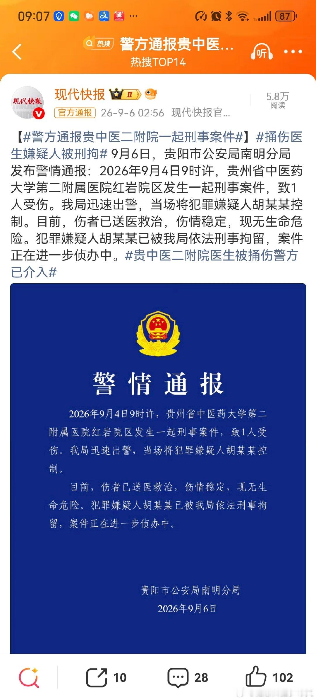 #贵中医二附院医生被捅伤警方已介入#这是故意伤害罪，得了癌症，报复医生，应该枪毙！ ​