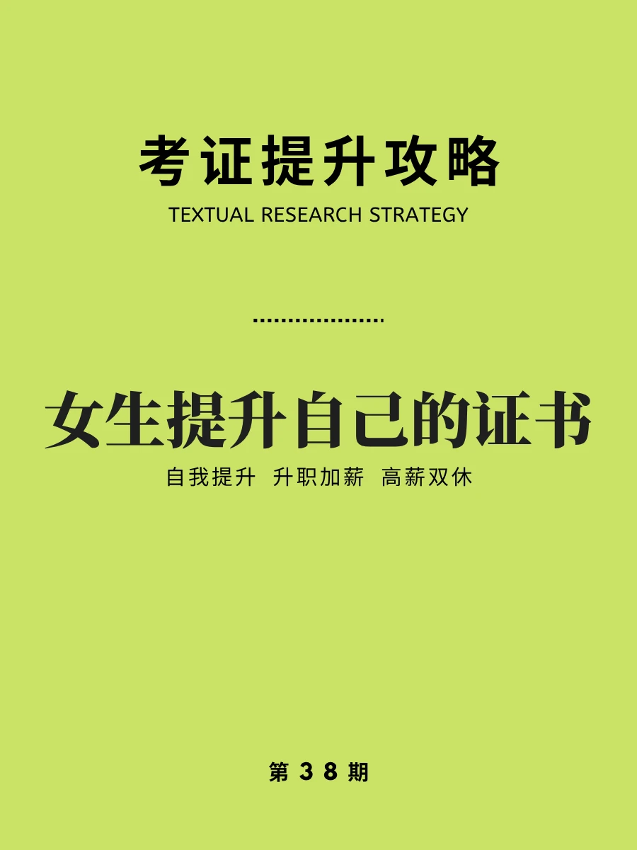 女生提升自己的证书！一定要知道！