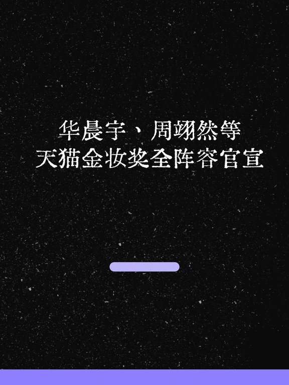 最新！天猫金妆奖全阵容官宣，内娱集结！