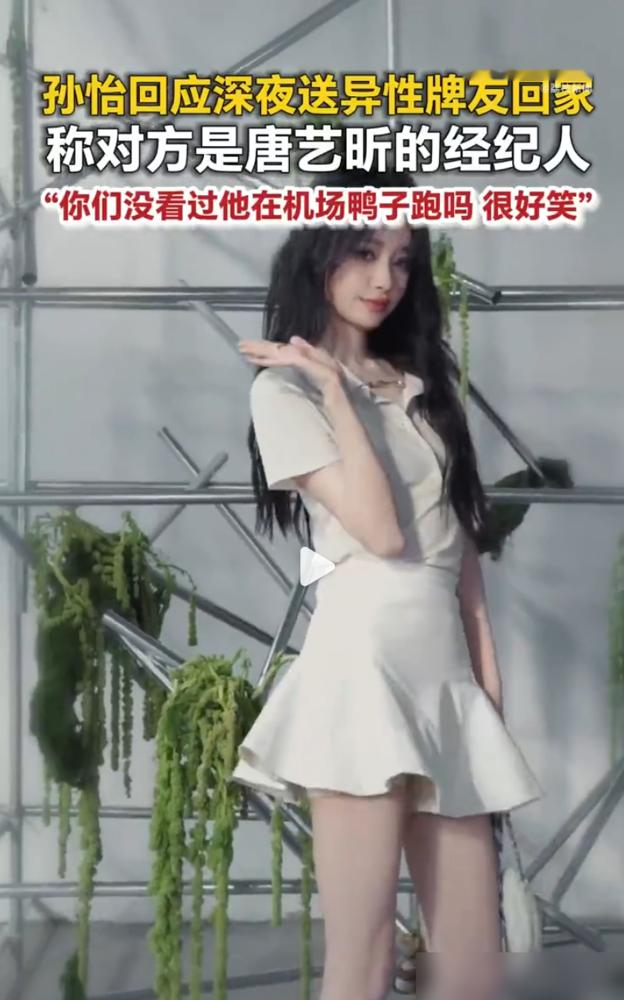 凌晨三点孙怡送异性回家，还笑到差点扑身上！
这是娱记刚曝的料，凌晨三点散牌局，孙怡和男方一路有说有笑，等红灯聊嗨了笑到直不起腰，差点靠过去。送到目的地后，孙怡没下车停留，直接开走回家。
孙怡当天就出来澄清，男方根本不是新对象，是唐艺昕的经纪人，圈内认识多年的老熟人。还调侃问网友：忘了他机场鸭子跑