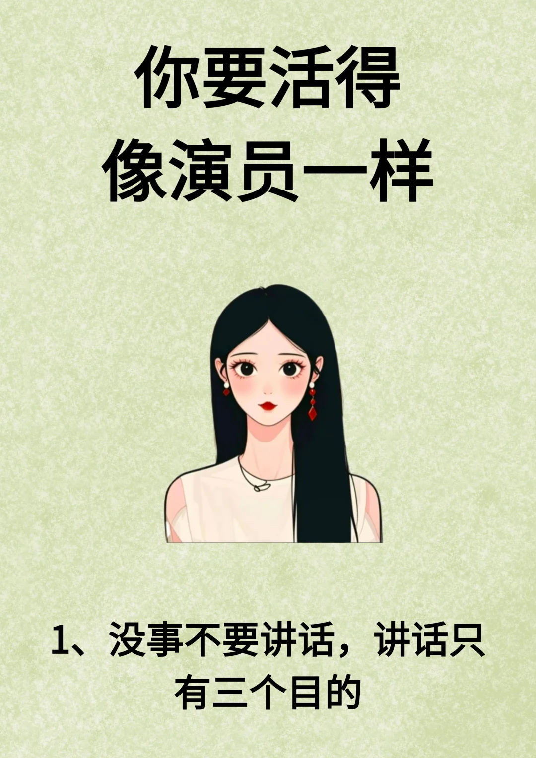你要活得像演员一样！！