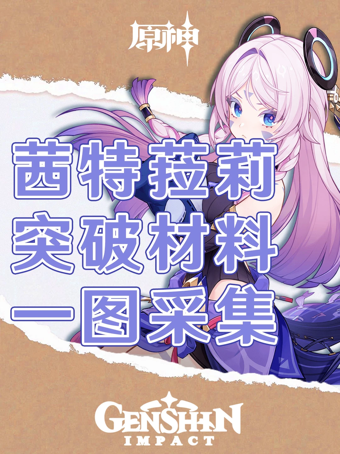 原神茜特菈莉复刻！一图采集突破材料！