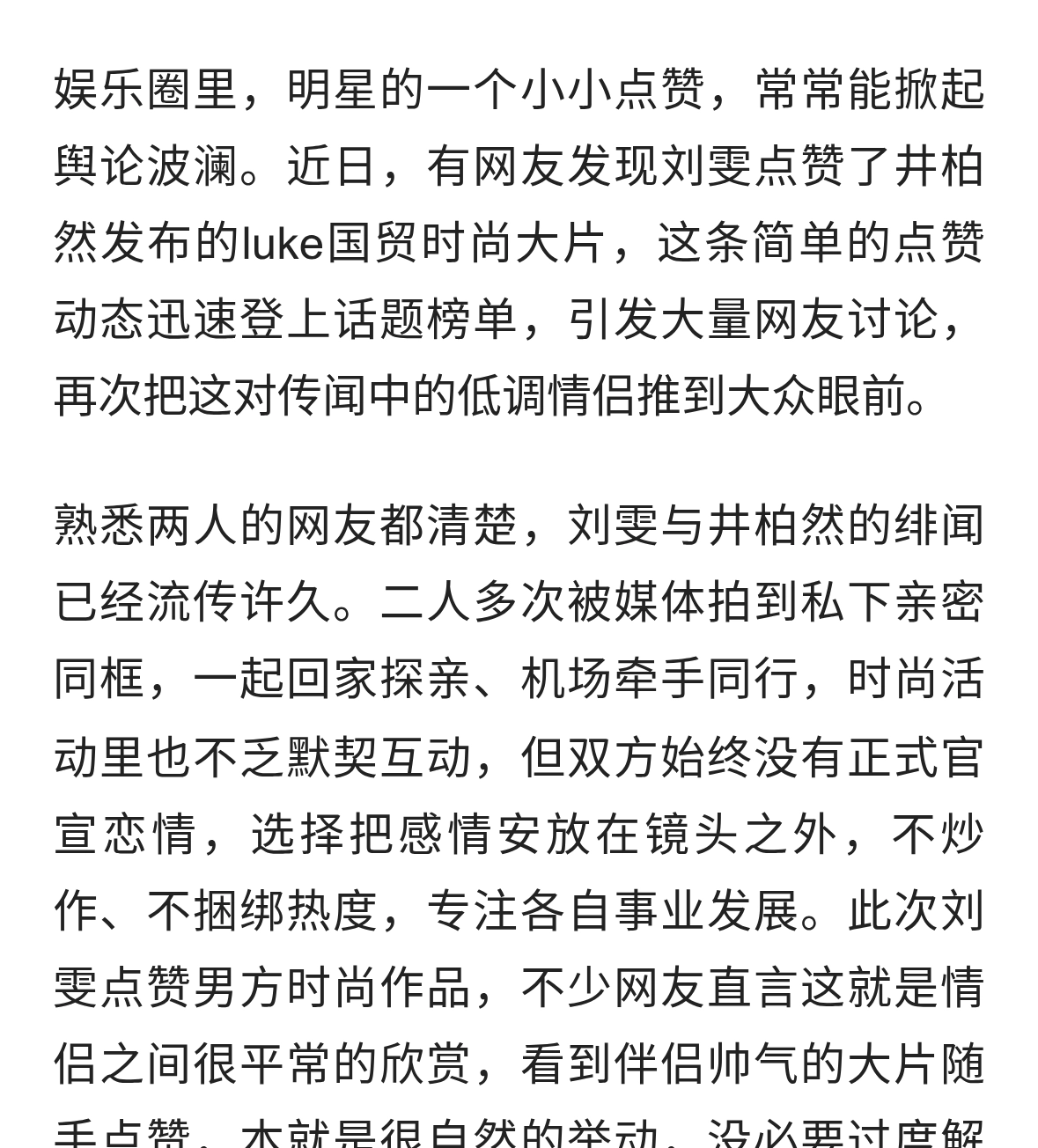 刘雯为井柏然大片点赞，成年人恋爱不必活在放大镜下