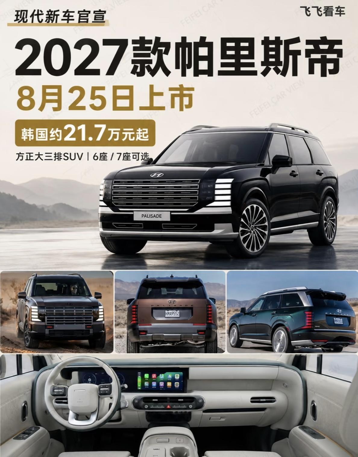 27款帕里斯帝，329p混动+大三排，21.7万起！
2027款现代帕里斯帝于8月25日在韩国本土正式上市，标准版折合人民币约21.7万元，高配版本达到39.7万元。这款新车暂时没有引入国内市场的计划，背后有多方面现实原因。很多人会想拼不过比亚迪，长城和奇瑞的越野车呗！
过去老款帕里斯帝以进口形式在