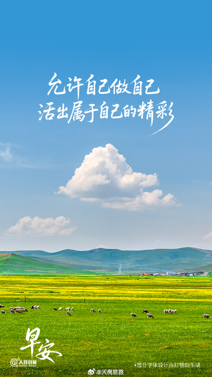【允许自己做自己，活出属于自己的精彩】很多时候，我们不自觉地会用别人的...