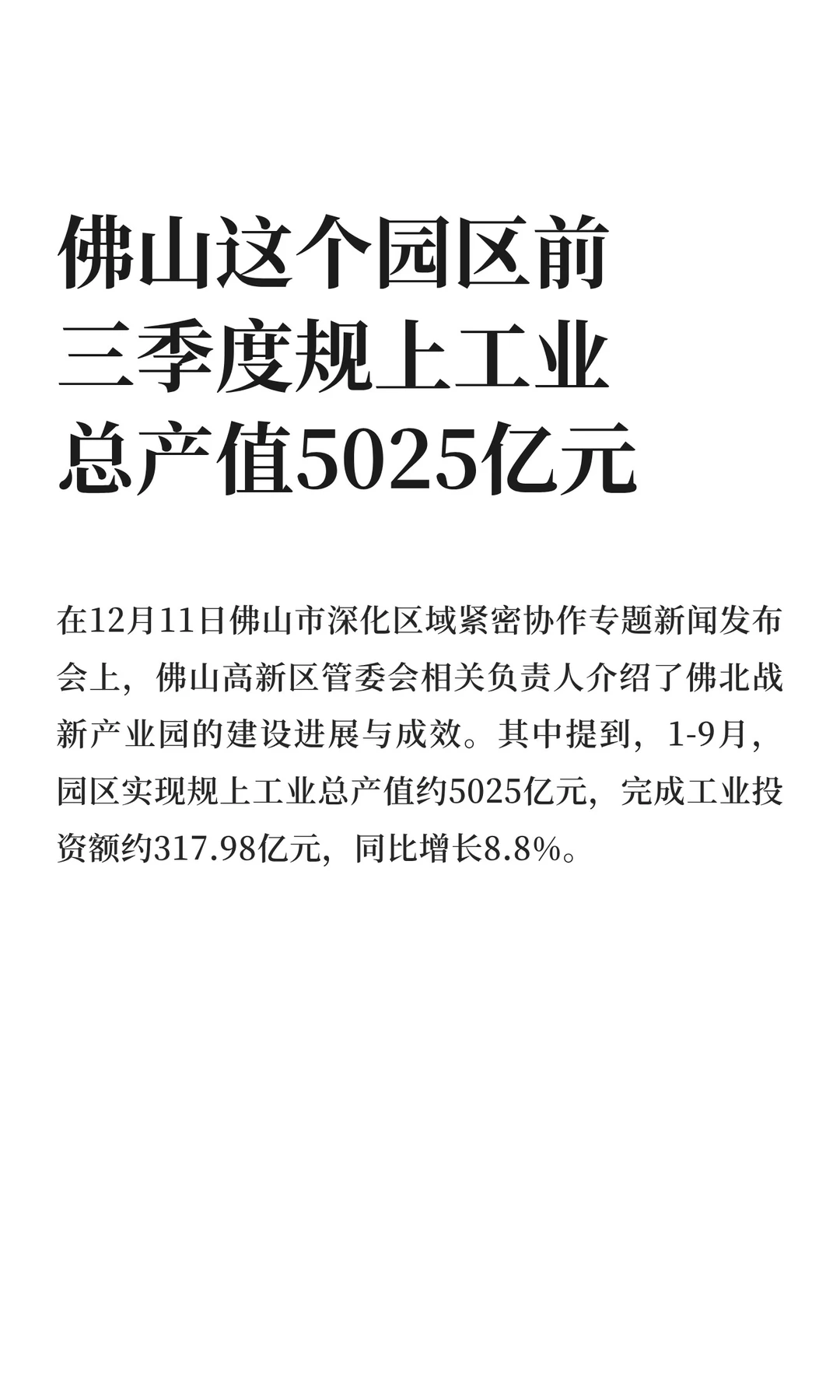 佛山这个园区前三季度规上工业总产值5025