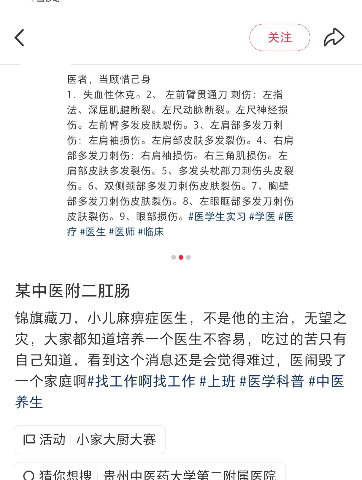 #贵中医二附院伤医#2026年9月4日，贵州中医药大学第二附属医院红岩院区发生一起恶性伤医事件，一名肠癌晚期患者将刀藏于锦旗中带入医院，捅伤一名素不相识、身患小儿麻痹后遗症的肛肠科住院医师，致其重伤抢救。 目前嫌疑人已被刑事拘留，受伤医生伤情稳定。

凶手原计划报复为其治疗的“老专家”，因 ​