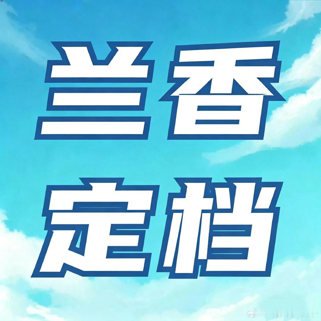 #谭松韵[超话]#  【电台接好韵🎙️】

今天4号《兰香如故》发布节奏

发布渠道
 官微
官🫘 
视频号 
腾讯矩阵 
CCTV电视剧

10：00 定档预告
11：00 定档海报
11：30 剧照

同时可以关注松韵微博 ​