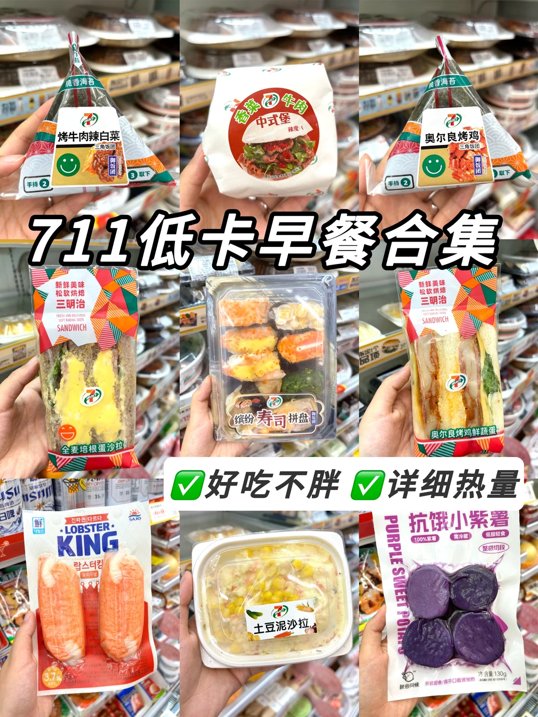关于我在711吃瘦10斤这件事🤣