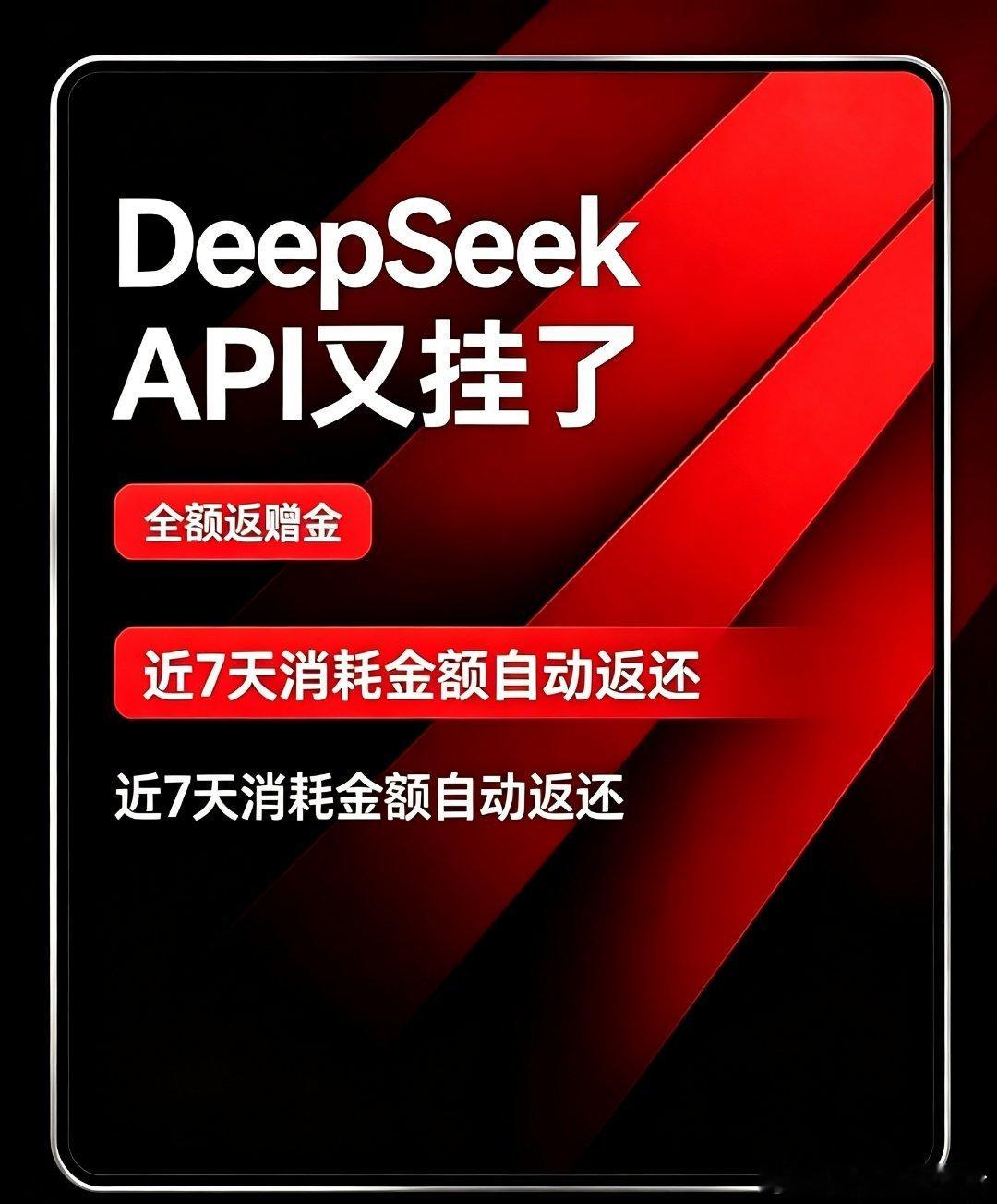 年度最快乐的“被鸽”体验出现了。天眼查App显示，深度求索（DeepSeek）主体公司为深度求索人工智能基础技术研究（杭州）有限公司。10月15日早间DeepSeek API又挂了，这次官方没甩锅没沉默，直接按用户近7天（10.8-10.14）消耗金额全额返赠金，自动到账、扣费优先走赠金账户。评论区已经变成大型晒单现 ​