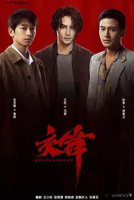 交锋 更8集 4K资源

导演: 姚晓峰
编剧: 王小枪
主演: 王凯 / 周依然 / 欧豪 / 彭昱畅 / 成泰燊 / 齐欢 / 邱天 / 吴启华 / 吴越 / 岳旸 / 高鑫 / 高捷 / 祖峰 / 董勇
类型: 剧情
制片国家/地区: 中国大陆
语言: 汉语普通话
首播: 2026-09-06(中国大陆)
集数: 40
单集片长: 45分钟 ​​​