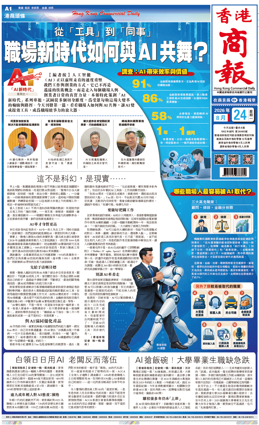 #香港商报头版抢先看# 【从“工具”到“同事” 职场新时代如何与AI共舞？】#人工智能#（AI）正以前所未有的速度重塑我们工作与创业的方式，它已不再是遥远的技术概念，而是走入每个职场人与创业者日常的真实力量。本报特此策划“AI新时代”系列专题，试图从多个切身维度，为受众勾勒这场大变革的轮廓与 ​