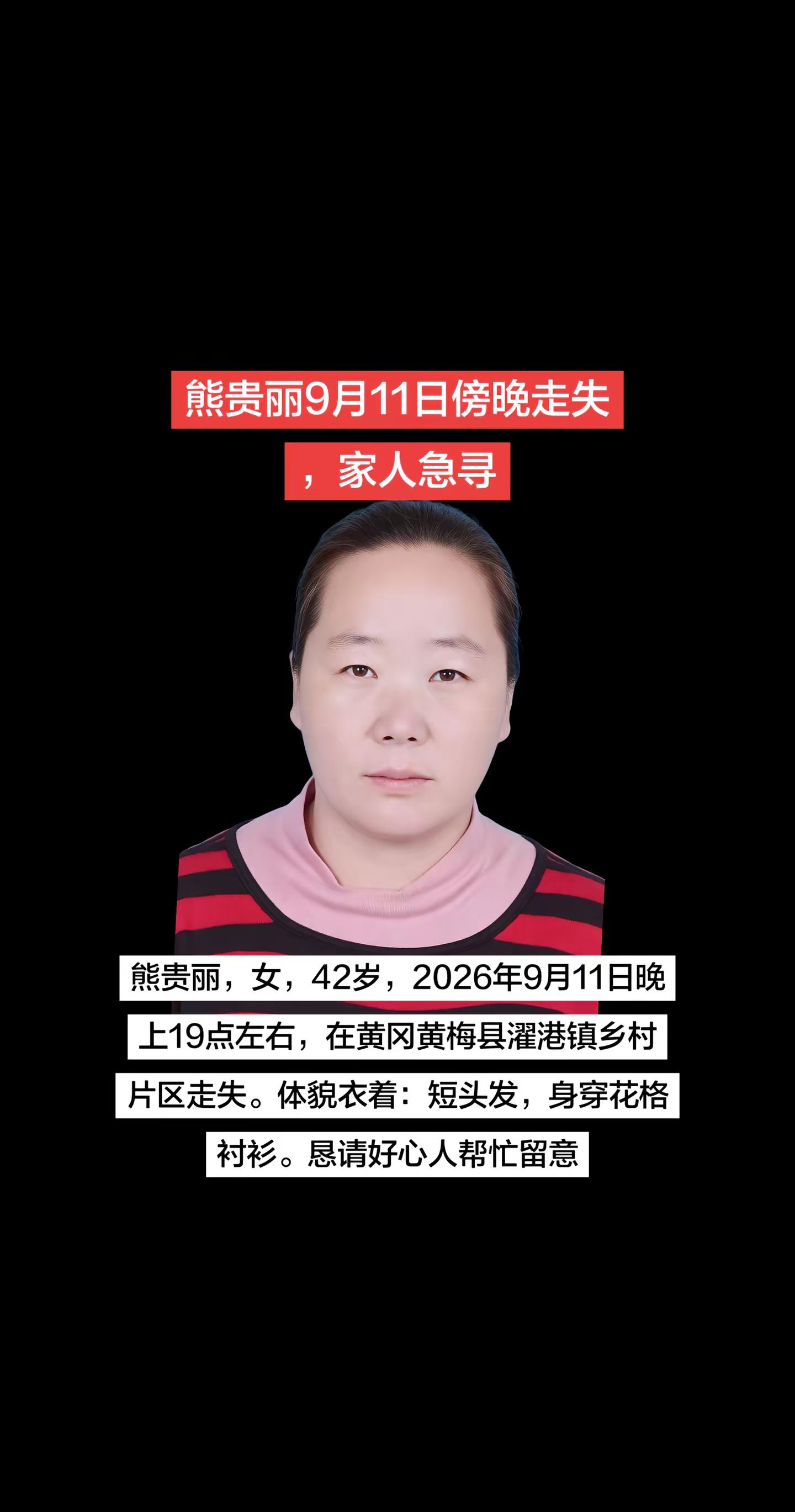 湖北黄冈急寻寻人启事红尘寻人紧急寻人