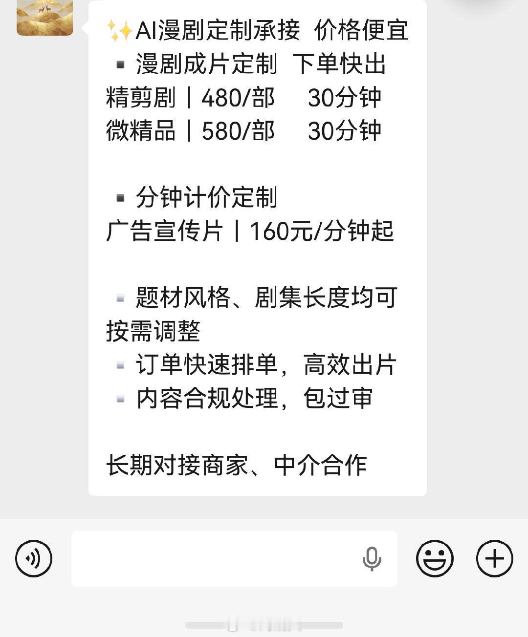 这是一部30分钟漫剧的报价！来自某影视群聊天。这能看到漫剧的春天？还是漫剧的黄昏？我确实看不清，那些涌入这个赛道的公司的未来，正如不看好早两年的竖屏剧一样。ai漫剧影视剧难哄 ​​​