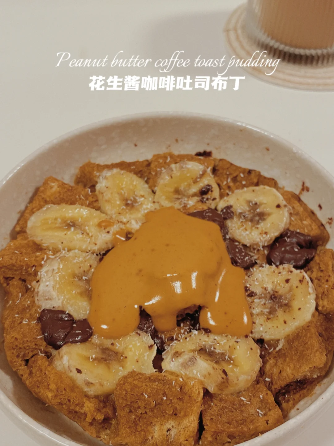 微波炉‼️花生酱咖啡吐司布丁‼️软fufu会爆浆