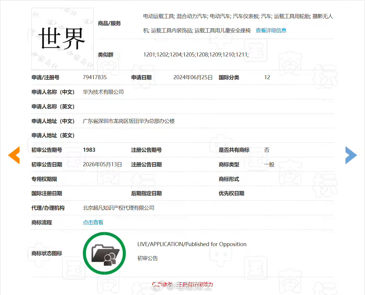 华为技术有限公司提交的汽车类“世界”商标进入初审公示阶段，不一定会用...