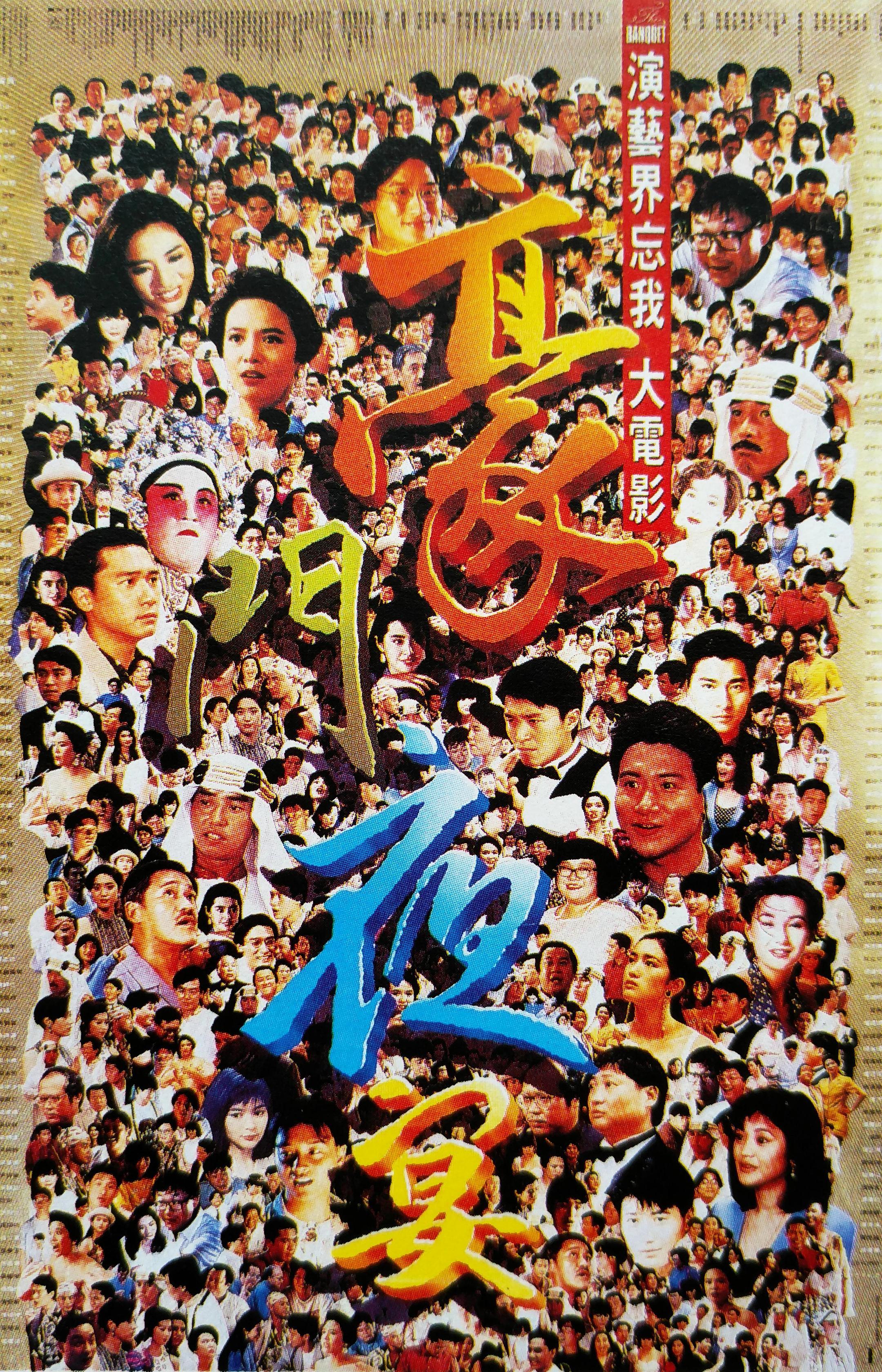 经典电影《豪门夜宴》

夸克（见评论）

导演: 张坚庭 / 高志森 / 徐克 / 张同祖
编剧: 徐小明 / 王晶 / 徐克 / 高志森 / 陈嘉上 / 司徒慧焯 / 曾志伟 / 黄炳耀 / 蔡婷婷
主演: 曾志伟 / 郑裕玲 / 吴耀汉 / 洪金宝 / 张学友 / 梁家辉 / 关之琳 / 林子祥 / 梁朝伟 / 岑建勋 / 巩俐 / 周星驰 / 黎明 / 叶 ​