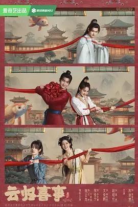 盘点张云龙四部男主待播剧，题材完全不重样，古装、现代、仙侠全都有，看着就很期待！

《云归喜事》搭档张佳宁，古装轻喜重生追妻，替身文学看点满满；

《月下烟火》和孙千合作，滨海小镇双向救赎的都市治愈故事。

《云初令》搭虞书欣，腹黑亲王联手重生复仇女主，朝堂权谋拉扯感拉满；

《来战》和鞠婧祎演绎仙