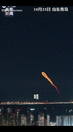 山东青岛，有网友晚上出门无意间一抬头，整个人愣住了。一团悬浮在夜空中的发光体，拖着长长的尾迹缓缓划过，有人说是水母的形状，有人觉得像丝绸在风里散开，还有人形容那画面像谁拿着一支巨大的荧光笔，在黑色的天幕上随手画了一笔。消息在朋友圈里传开之后，不少青岛人才知道，自己头顶上刚刚掠过的东西有个正式的名字—