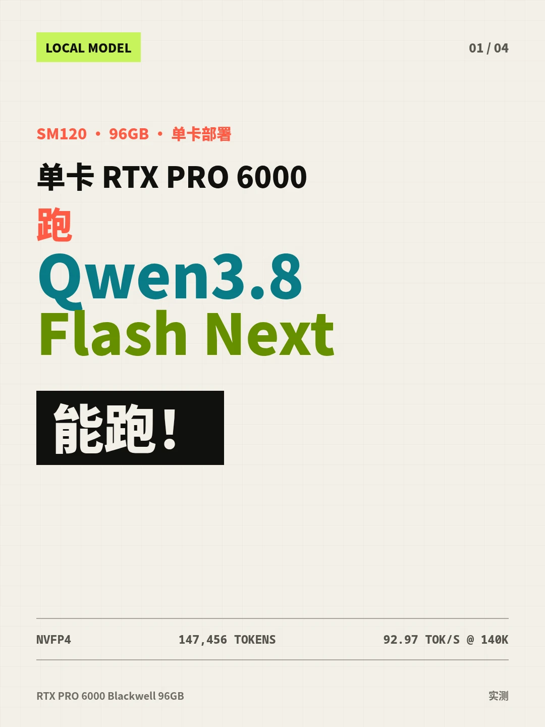 Qwen3.8-Flash-Next单卡Pro6000跑起来了
