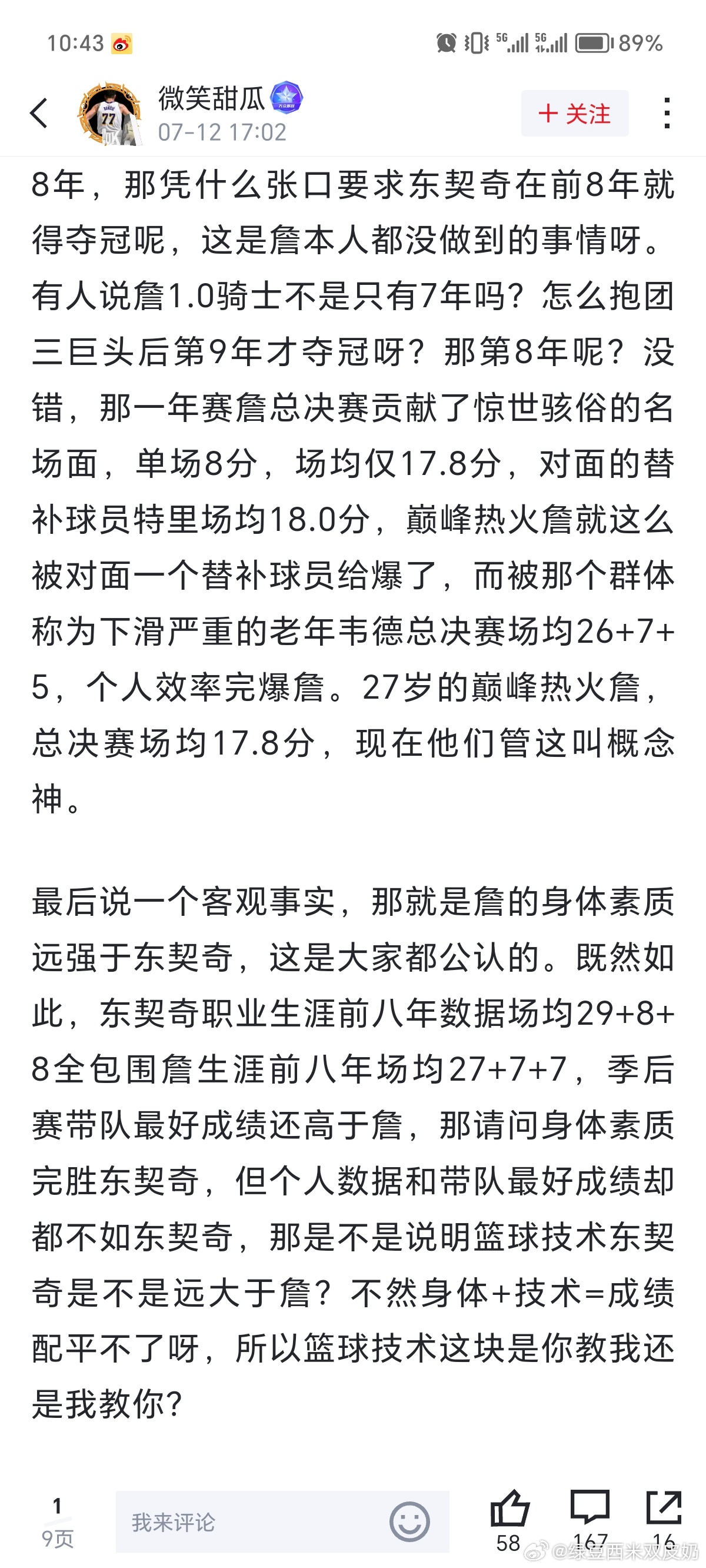 最后还是彻底离开这个区了，如果湖区愿意把“东契奇比詹姆斯厉害”来自我精神麻痹，那也挺好的（可惜再怎么自我麻痹，mvp、fmvp和冠军是一个都没有，而且我也很好奇东契奇到时候纵观整个职业生涯，能不能当得上一年的联盟第一人），现在为了清算詹姆斯，科蜜和东蜜倒是能站在统一战线，过几年还夺不了 ​