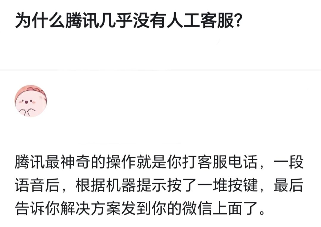为什么腾讯几乎没有人工客服？
