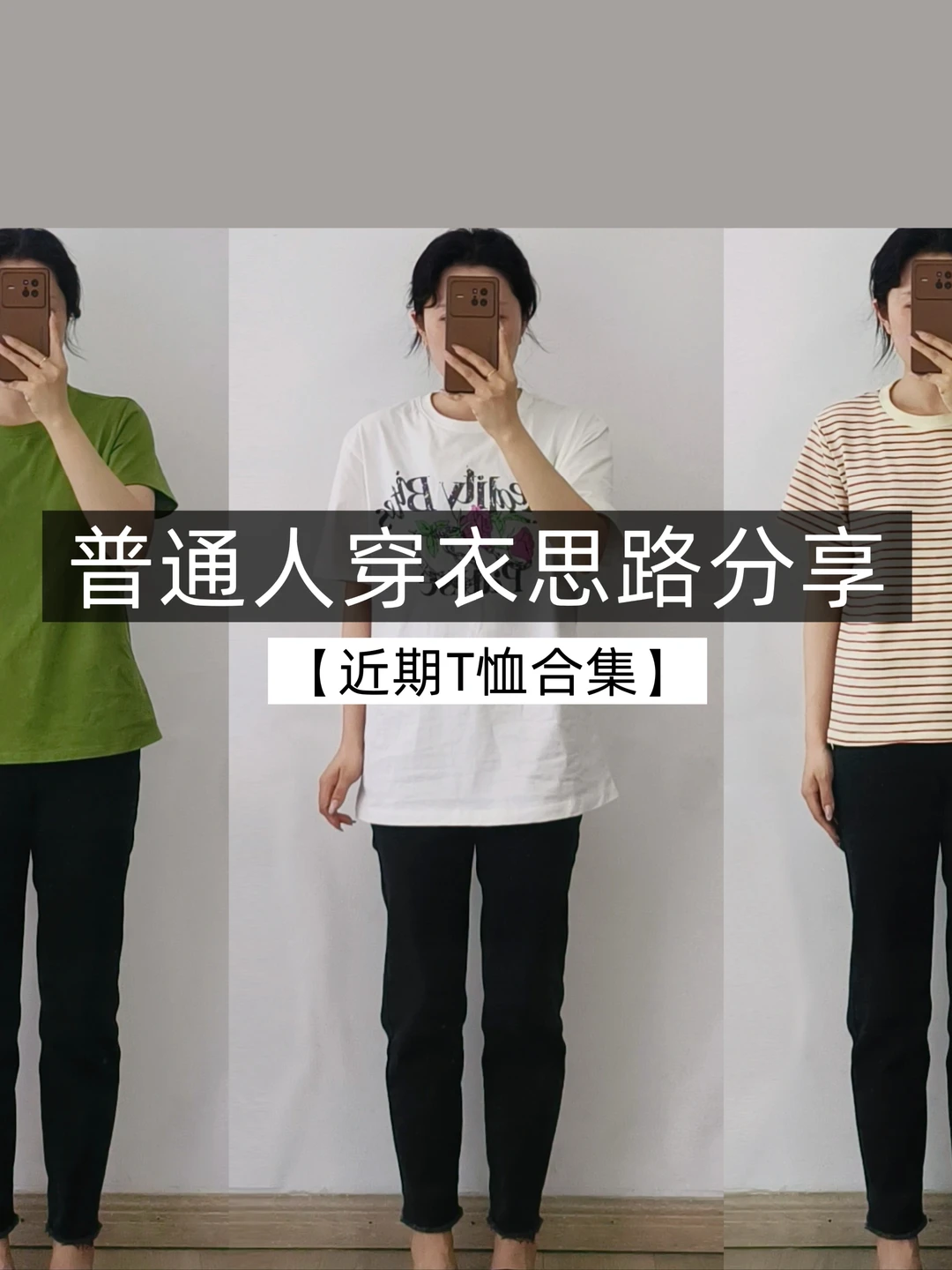 小个子学穿搭❗近期T恤合集❗普通人实用穿