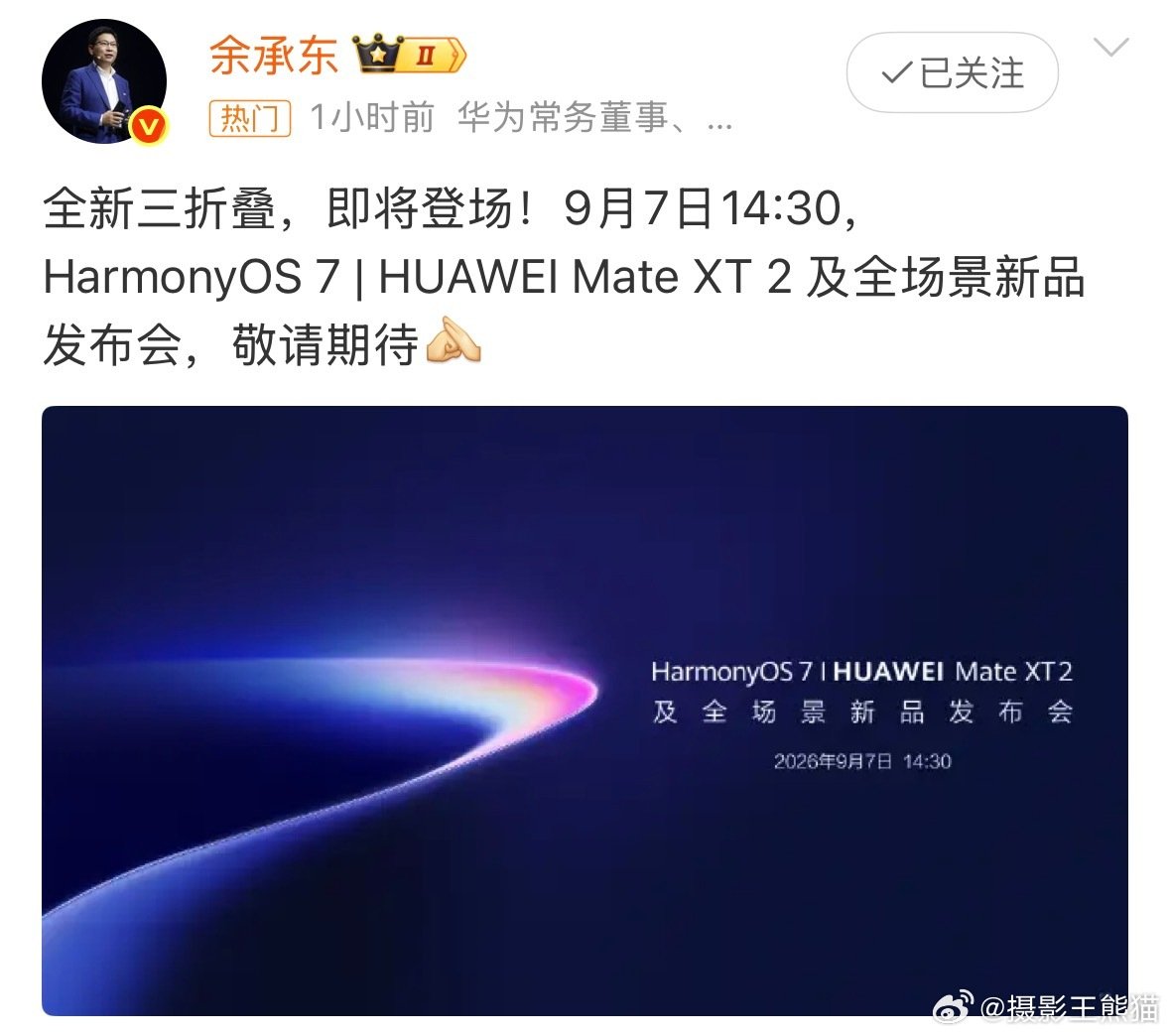 #华为新品发布会定档9月7日#
华为新三折叠XT 2定档9月7日，同时会发布新系统鸿蒙7，花粉们满意不[爱你]
熊猫宣布，9月叫数码月好了，华米果都有大招[允悲] ​