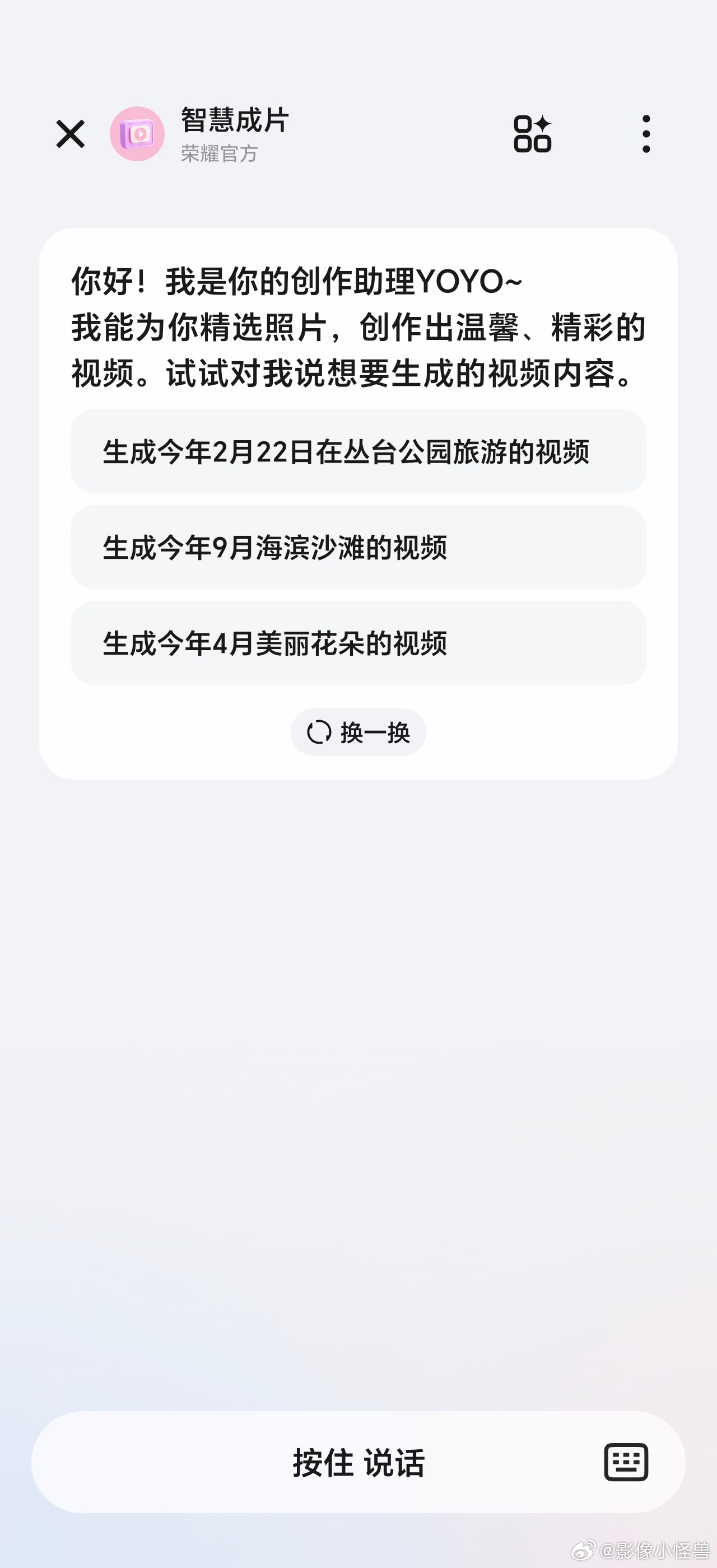 #magicos好用功能推荐##magicos好看又丝滑ai超好用##magicos11# 

图库-创作里的【智慧成片】，一语成片真的好用！
不用手动挑选几十张照片，不用研究转场卡点，只需要告诉YOYO你想要什么风格的视频，AI自动匹配素材、配乐、节奏，一键生成成片。
后续还能微调，对不爱剪辑、经常拍很多照片的摄影爱好 ​
