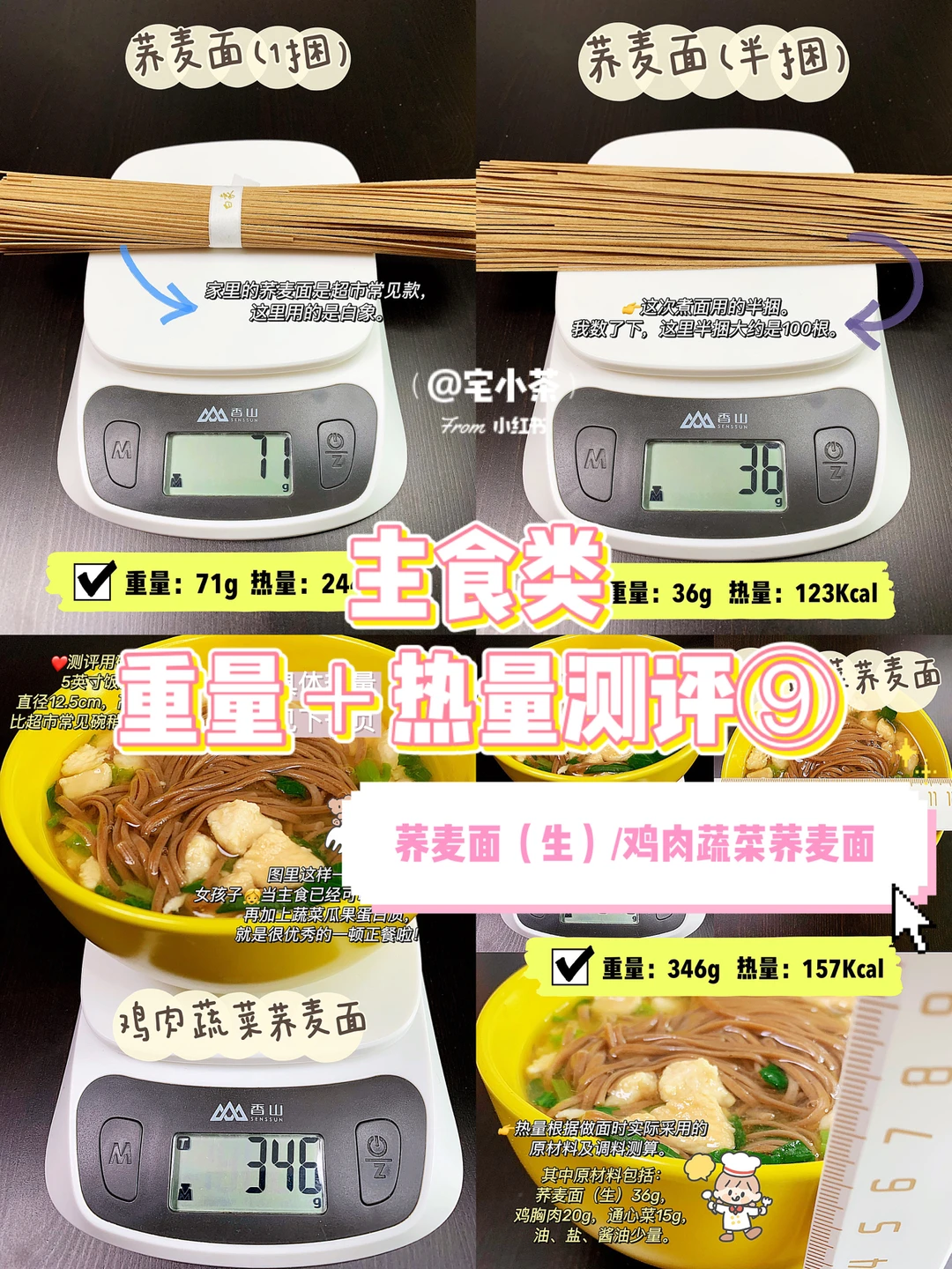 主食类热量测评⑨生荞麦面/鸡肉蔬菜荞麦面