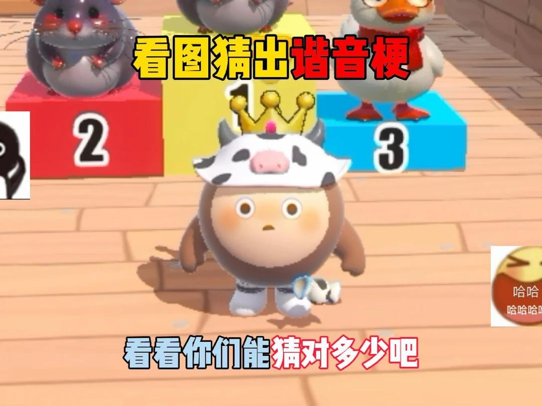 看图猜出谐音梗，看看你们能猜对多少吧！