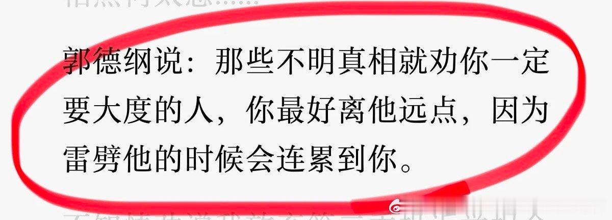 我看郭德纲相声不多，但对其现挂能力还是高度认可的；对其临场反应能力，也是表示高度赞扬👍的。
没有多年阅历积累，甚至没有自然天赋，是达不到他这种高度的。
有些金句，也是知道咂摸的。 ​