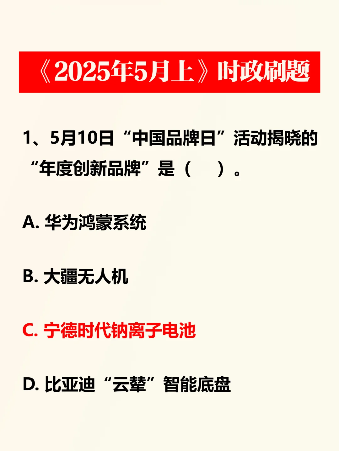时政考点！2025年5月上