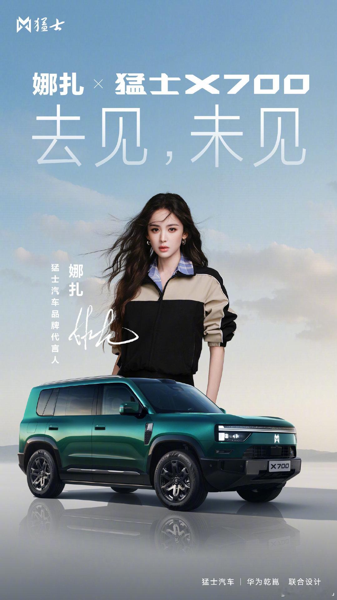 携所爱，赴山海
初心相契，再启征途
品牌代言人 与#猛士X700#  一起共赴热爱新境
去见，未见！
#娜扎猛士汽车品牌代言人##豪华智慧全地形SUV猛士X700# ​
