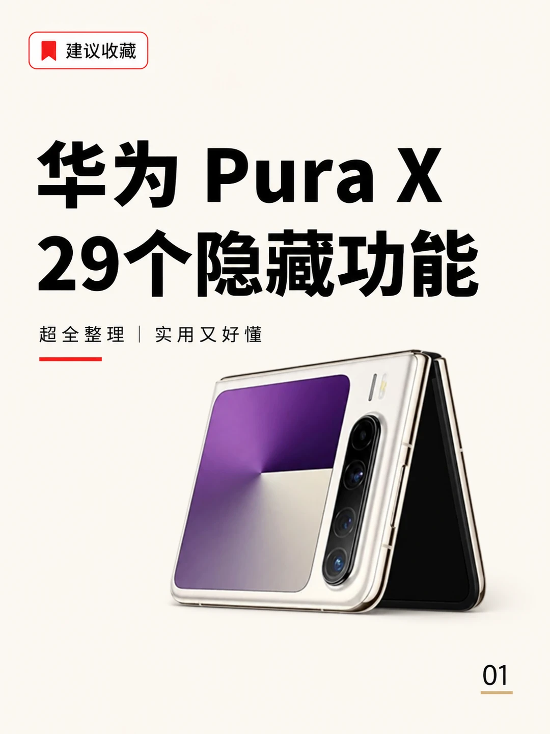 华为 Pura X｜29 个隐藏黑科技🔥小白直接抄