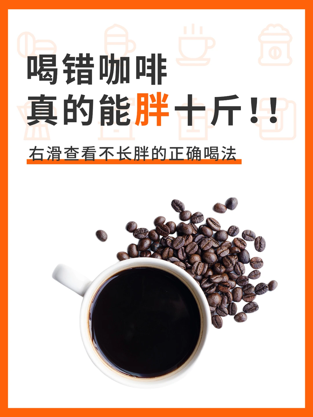 喝错咖啡️☕真的能胖十斤‼️赶紧收藏