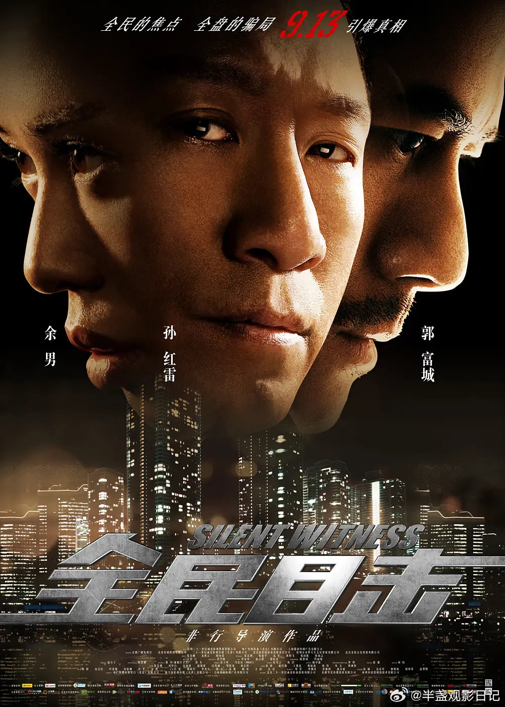 【电影】全民目击 2013

剧情/悬疑/犯罪

豆瓣评分7.8｜孙红雷 / 余男 / 郭富城 / 邓家佳 / 赵立新 / 佟丽娅 / 倪虹洁 / 陈思诚 / 周韦彤 / 廖晓琴 / 谭松韵 / 丁子烁
#电影# ​