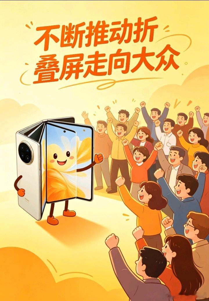 #华为折叠屏发货量突破2000万台#
[加油][加油][加油][坏笑]华为折叠屏累计发货突破2000万台。看得出来，国产折叠屏越来越被大家认可，把高端折叠市场稳稳做起来了。 ​