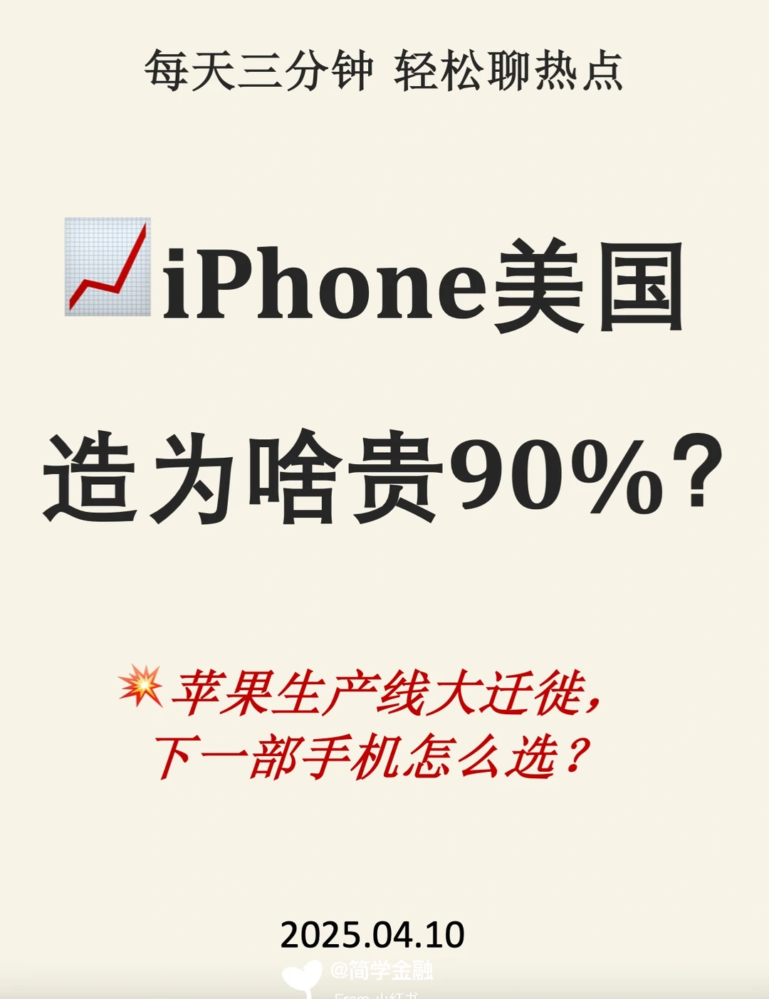 💥苹果生产线大迁徙 你的手机要成奢侈品了