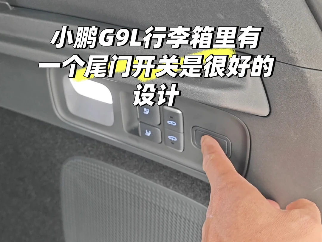 小鹏G9L行李箱里有一个尾门开关是很好的设
