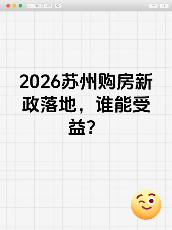 苏州买房新政！多孩家庭能多贷几十万