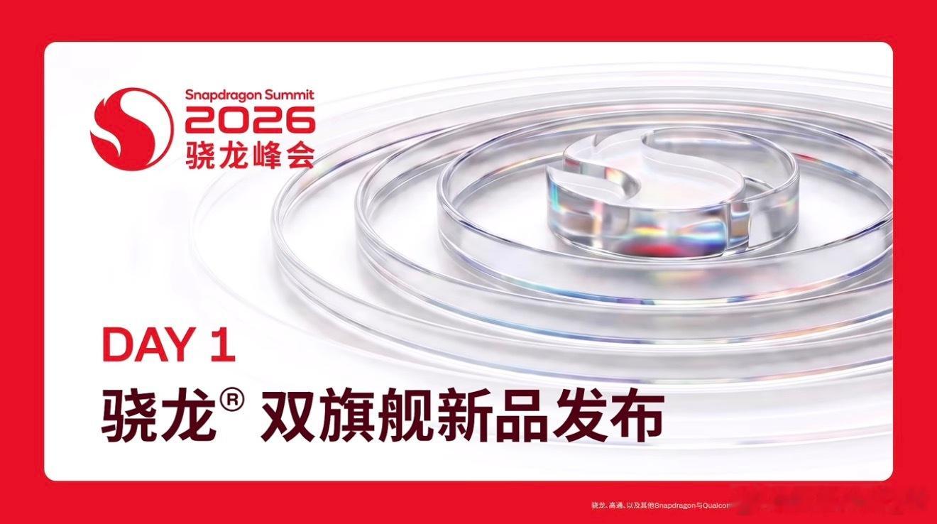 ⭕骁龙骁龙峰会第六代骁龙8超级至尊版  AI智能体风起，全新移动智能时代已然到来！专为智能体重磅打造💥，Snapdragon第六代骁龙8超级至尊版强势亮相，2026骁龙峰会正式开启科技新征程！在全民智能化的当下，端侧智能体验成为科技升级的核心赛道，而芯片算力，正是智能体高效运行的核心内核。第六代骁龙8超级至尊版打破行业固有局限，完成架构、算力、AI能效的全方位迭代升级，精准适配各类端侧智能体运行需求，为移动设备AI进化注入核心动力。相较于传统芯片，这款全新旗舰芯片聚焦智能体场景深度优化✨。超强本地算力可独立完成大模型运算、多模态识别、智能自主决策等复杂操作，摆脱云端依赖，实现毫秒级极速响应。同时兼顾极致能效平衡，在高强度AI运算、多任务智能调度场景下，依旧保持稳定低耗，完美适配日常娱乐、创作、办公等全场景智能体验。每一次技术革新，都是为了重塑人机交互体验。2026骁龙峰会集结前沿黑科技，全景揭秘第六代骁龙8超级至尊版的硬核实力，细致拆解芯片赋能智能体的创新突破，展示移动终端未来的...