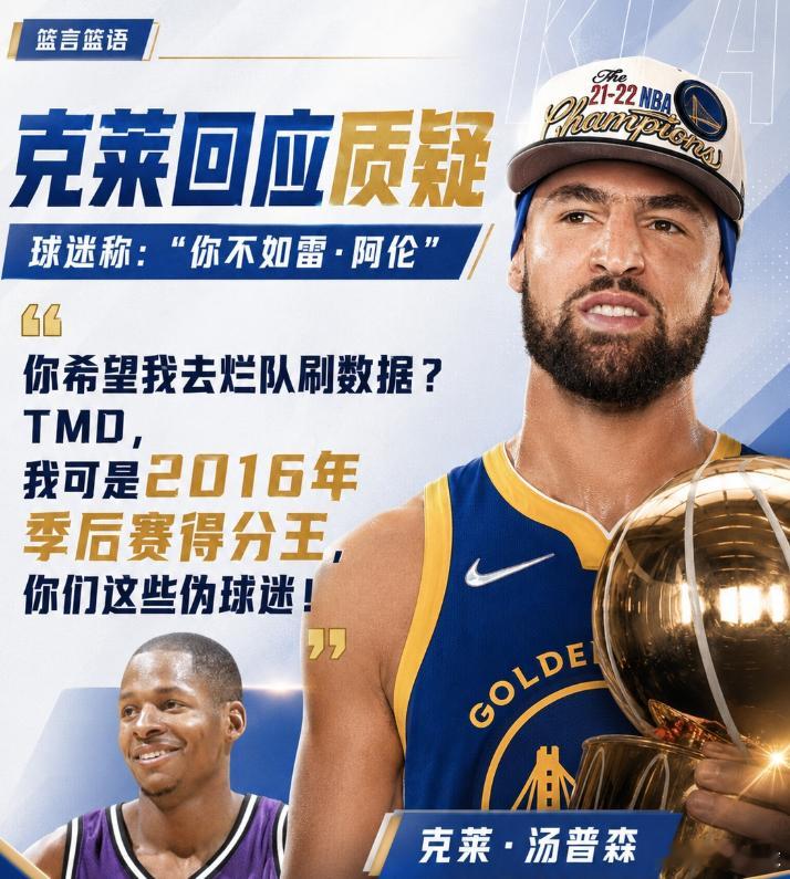 近日，热火后卫克莱·汤普森在社交媒体上就自己与雷·阿伦比较一事展开辩论。

球迷：“你面对的是各队最顶尖的防守吗？还是说那些最好的防守人其实都去找库里和杜兰特了？雷·阿伦曾在没有另一位全明星队友的情况下，带领球队打进东部决赛。你俩根本就不是一个级别的，兄弟。”

面对质疑，克莱回击：“ ​