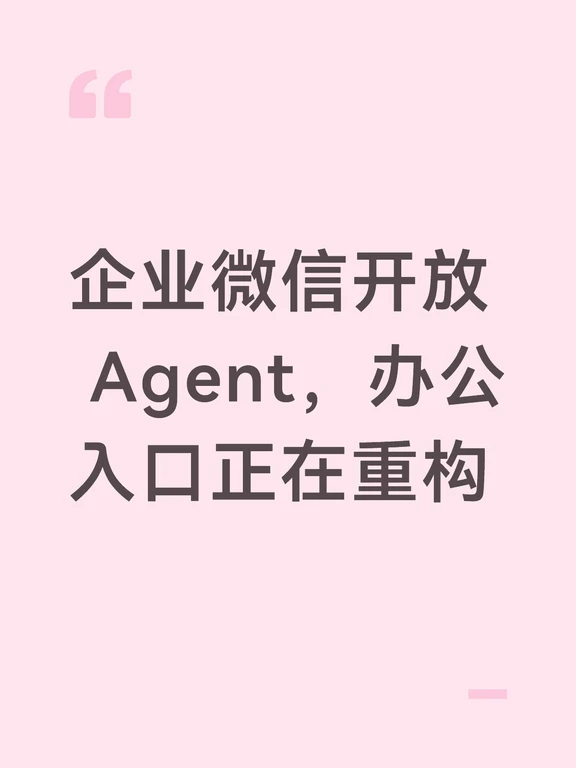 企业微信开放 Agent，办公入口正在重构