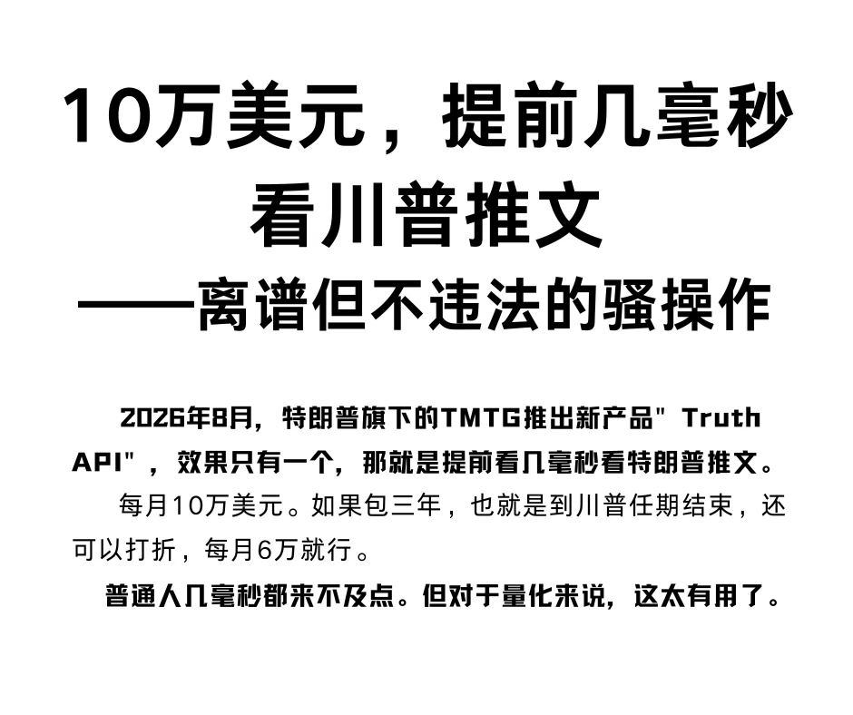 10万刀，提前几毫秒看川普推文。离谱却合法