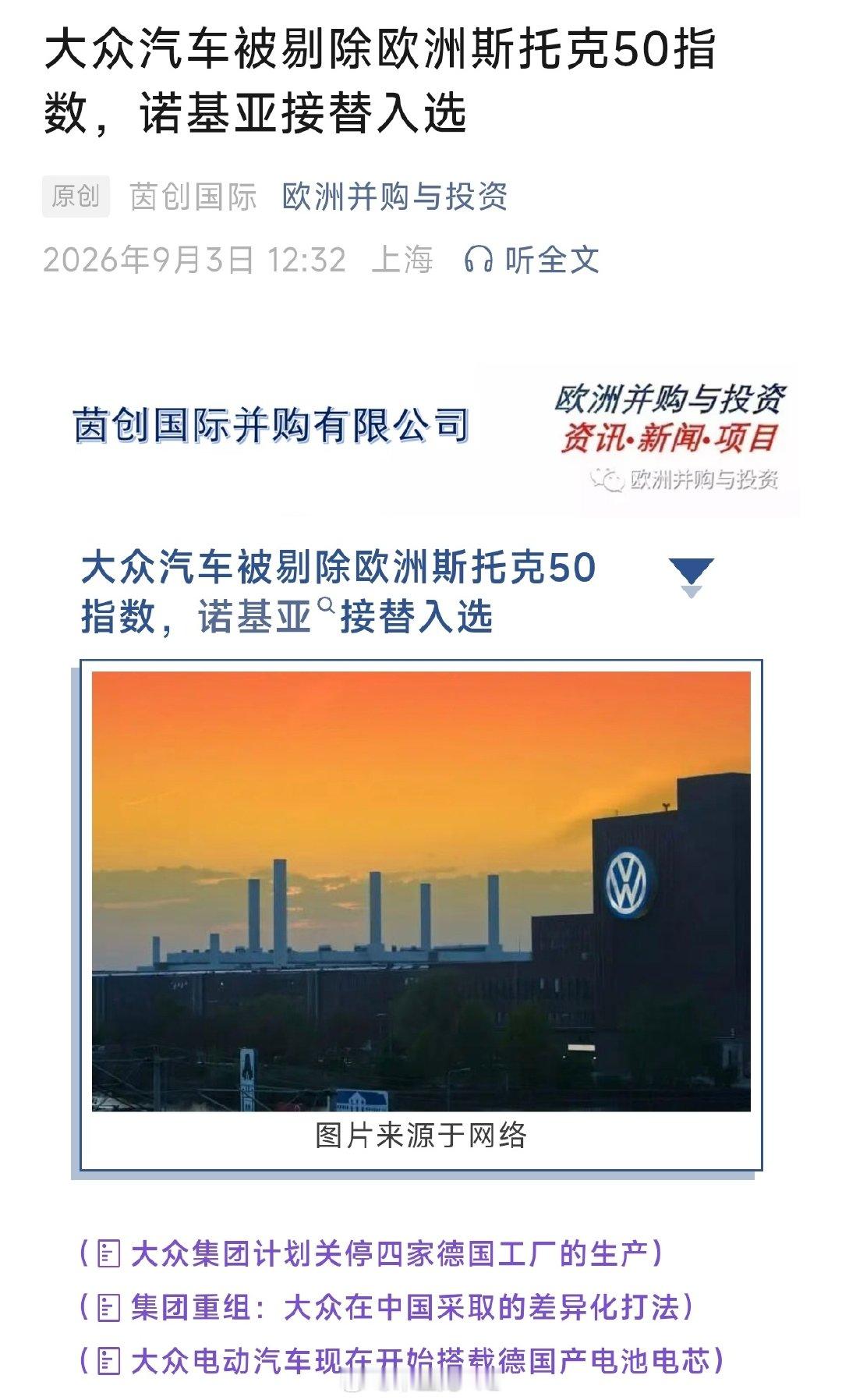 伤害不大，侮辱性很强

大众汽车被剔除出斯托克 50 指数，调入的是被大家嘲笑了 10 几年的诺基亚

AI 浪潮下，诺基亚都能复苏，大众需要靠什么能雄起呢？

#大v聊车##诺基亚##大众汽车# ​