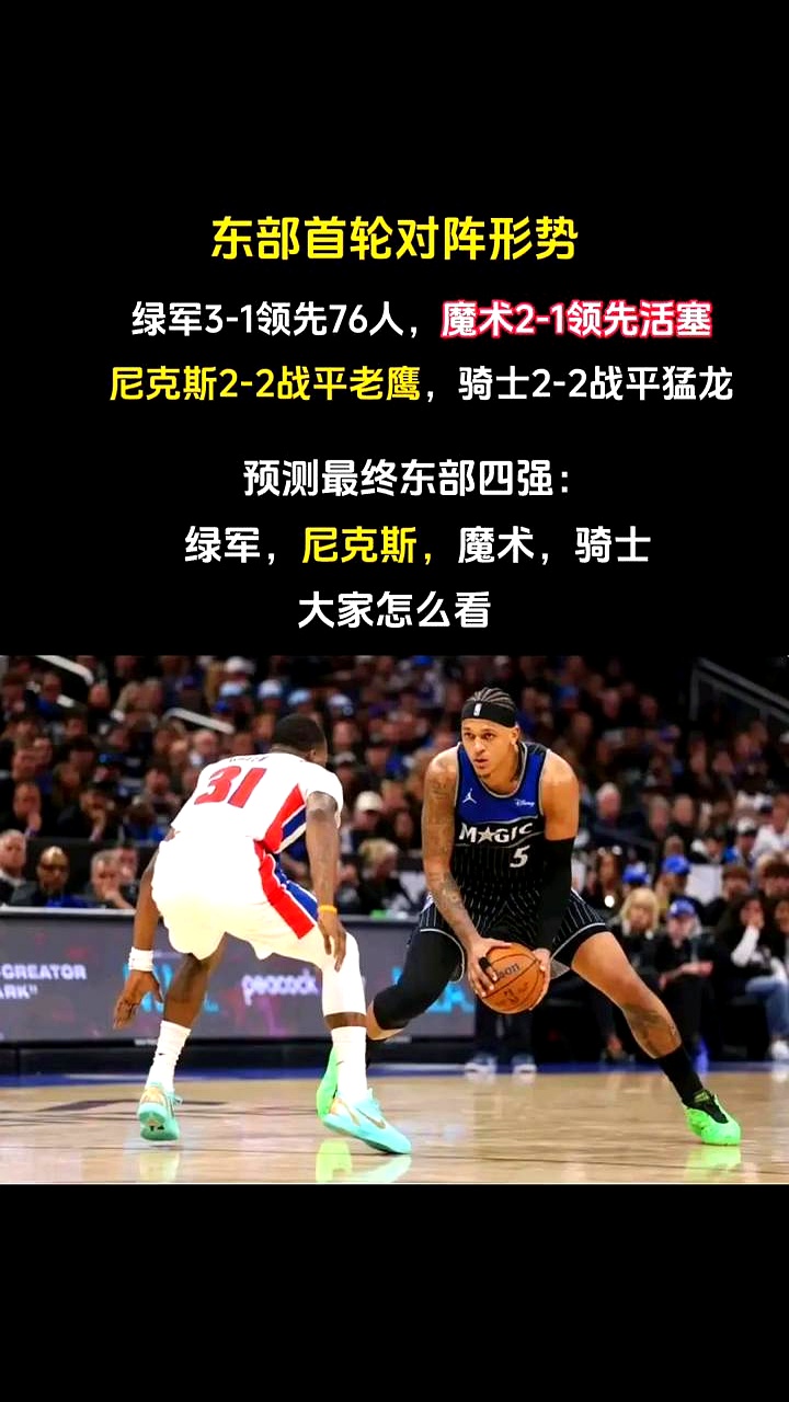 NBA东部季后赛真是越来越有看头了！    尼克斯客场硬生生从老鹰手里...